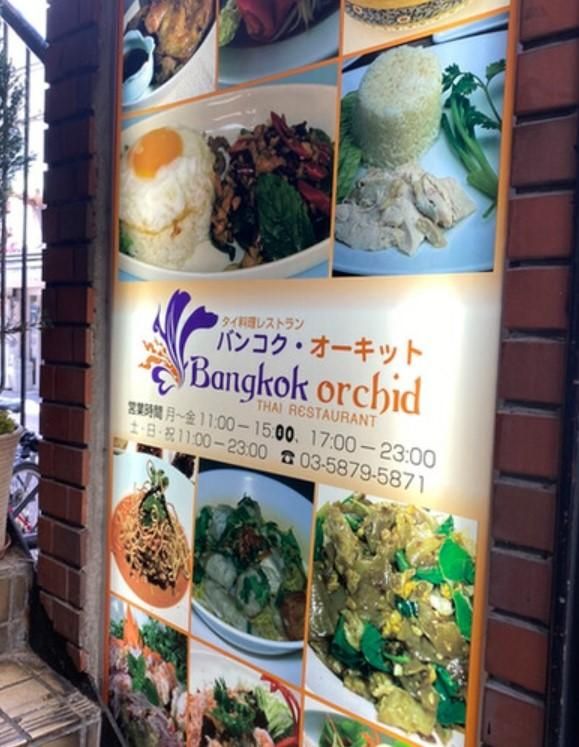 【周辺】　750ｍのところにはビブグルマン獲得したタイ料理屋バンコクオーキッドがあります
https://bangkokorchid.gorp.jp/