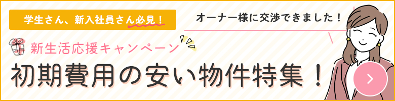 新生活応援キャンペーン