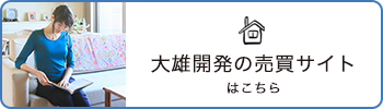 大雄開発の売買サイト