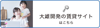 大雄開発の賃貸サイト