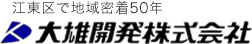 大雄開発株式会社