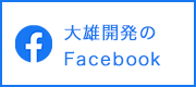 大雄開発のFacebook