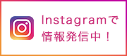 Instagramで情報発信中！