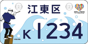 江東区・原付ご当地ナンバープレート【2017/11/24(金)更新】江東区