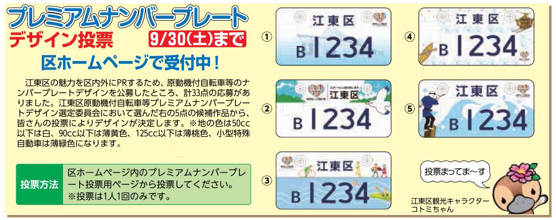 江東区・原付ご当地ナンバープレート【2017/11/24(金)更新】江東区